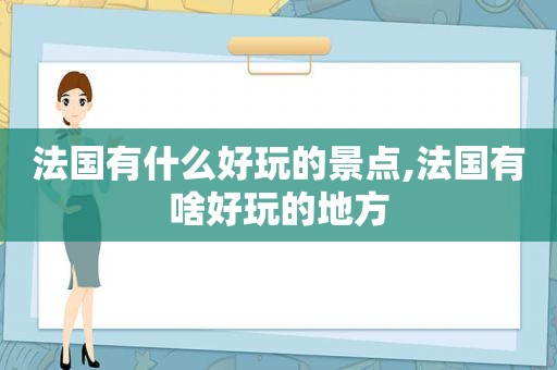 法国有什么好玩的景点,法国有啥好玩的地方