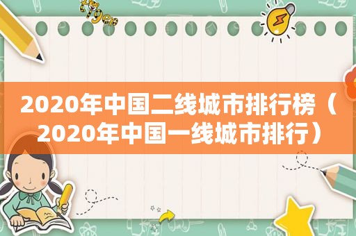 2020年中国二线城市排行榜（2020年中国一线城市排行）