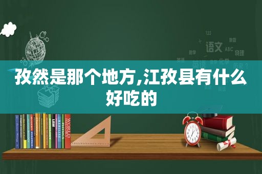 孜然是那个地方,江孜县有什么好吃的