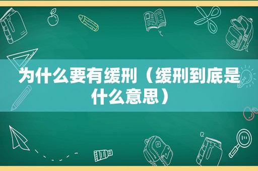 为什么要有缓刑（缓刑到底是什么意思）