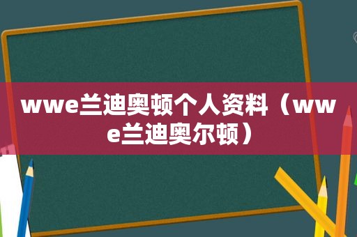 wwe兰迪奥顿个人资料（wwe兰迪奥尔顿）