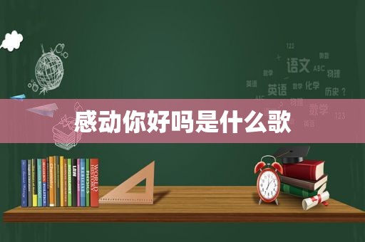 感动你好吗是什么歌