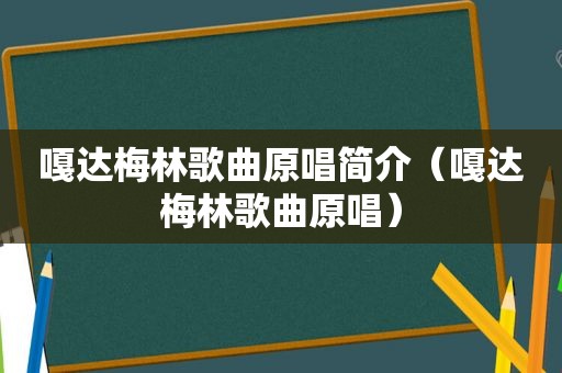 嘎达梅林歌曲原唱简介（嘎达梅林歌曲原唱）