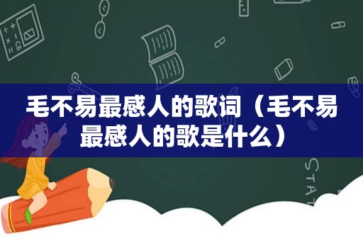 毛不易最感人的歌词（毛不易最感人的歌是什么）