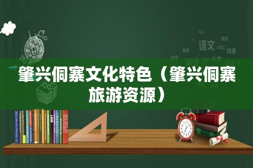 肇兴侗寨文化特色（肇兴侗寨旅游资源）  第1张