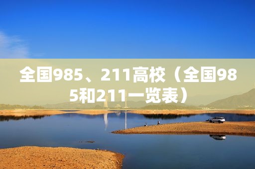 全国985、211高校（全国985和211一览表）