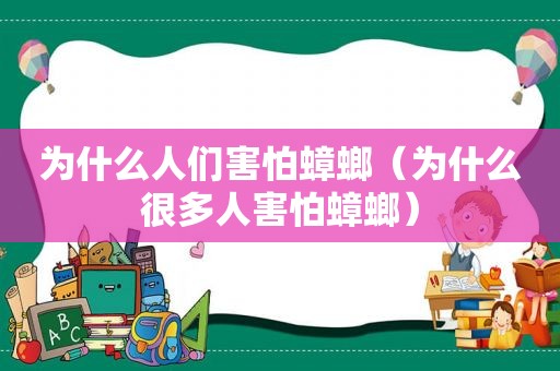 为什么人们害怕蟑螂（为什么很多人害怕蟑螂）