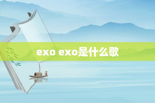 exo exo是什么歌