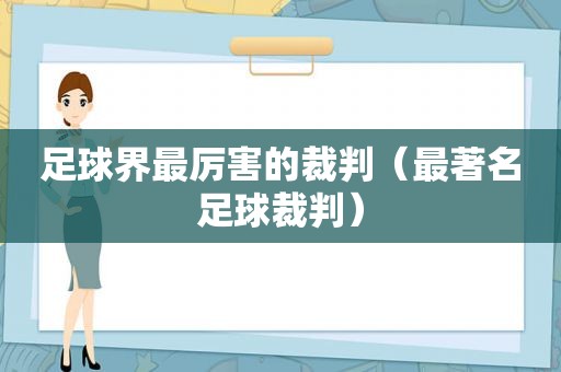 足球界最厉害的裁判（最著名足球裁判）