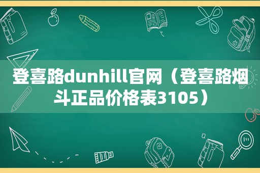 登喜路dunhill官网（登喜路烟斗正品价格表3105）