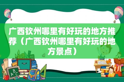 广西钦州哪里有好玩的地方推荐（广西钦州哪里有好玩的地方景点）  第1张