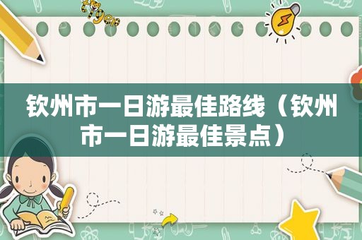 钦州市一日游最佳路线（钦州市一日游最佳景点）