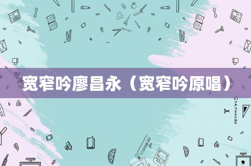 宽窄吟廖昌永（宽窄吟原唱）