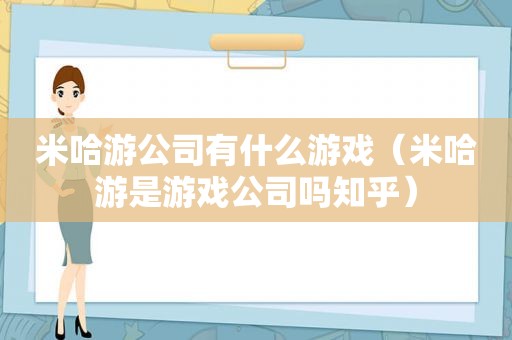 米哈游公司有什么游戏（米哈游是游戏公司吗知乎）