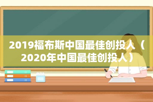 2019福布斯中国最佳创投人（2020年中国最佳创投人）