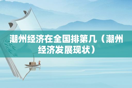 潮州经济在全国排第几（潮州经济发展现状）