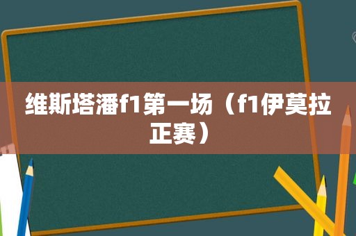 维斯塔潘f1第一场（f1伊莫拉正赛）