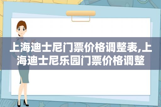 上海迪士尼门票价格调整表,上海迪士尼乐园门票价格调整