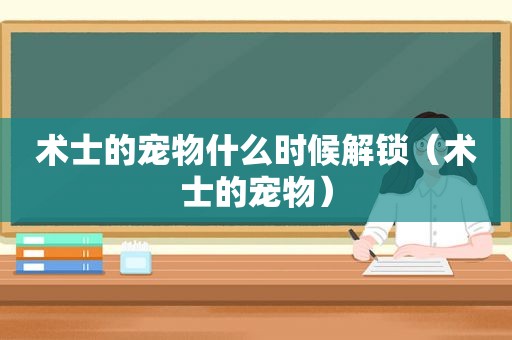 术士的宠物什么时候解锁（术士的宠物）