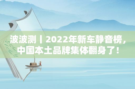 波波测丨2022年新车静音榜，中国本土品牌集体翻身了！