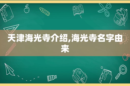 天津海光寺介绍,海光寺名字由来