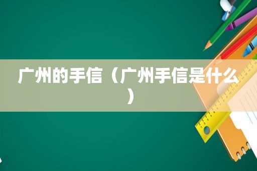 广州的手信（广州手信是什么）