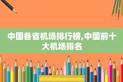 中国各省机场排行榜,中国前十大机场排名