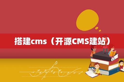 搭建cms（开源CMS建站）