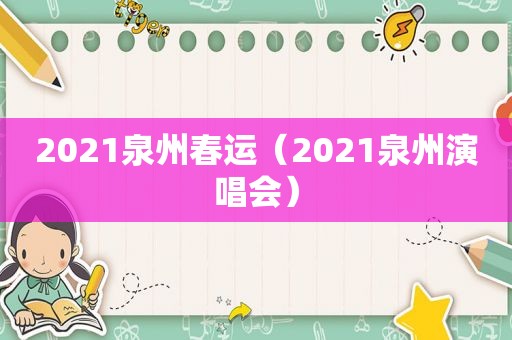 2021泉州春运（2021泉州演唱会）