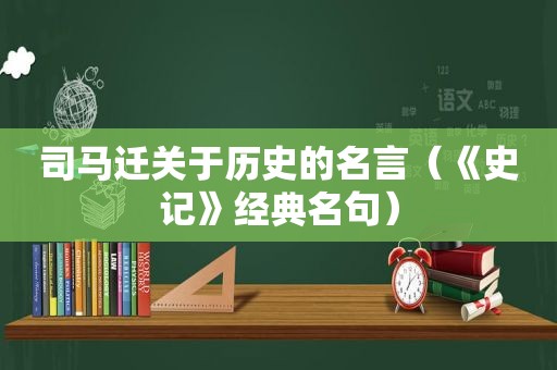 司马迁关于历史的名言（《史记》经典名句）