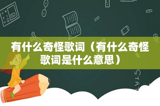 有什么奇怪歌词（有什么奇怪歌词是什么意思）