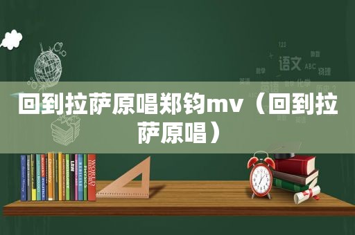 回到 *** 原唱郑钧mv（回到 *** 原唱）