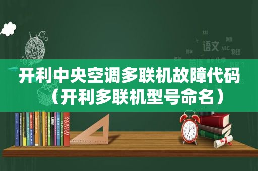 开利中央空调多联机故障代码（开利多联机型号命名）