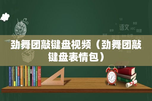 劲舞团敲键盘视频（劲舞团敲键盘表情包）