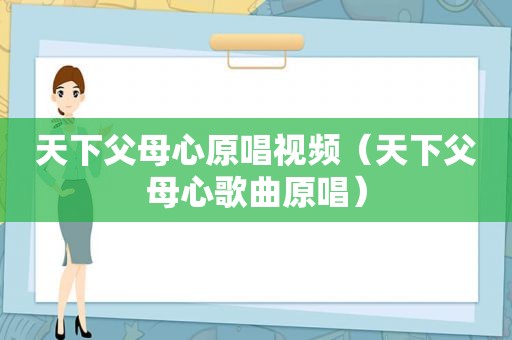 天下父母心原唱视频（天下父母心歌曲原唱）