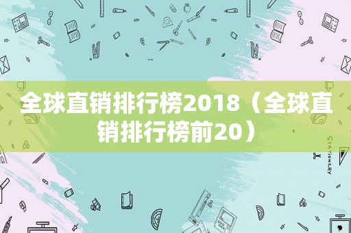 全球直销排行榜2018（全球直销排行榜前20）