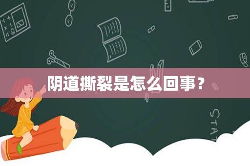  *** 撕裂是怎么回事？