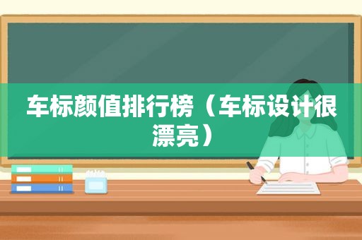 车标颜值排行榜（车标设计很漂亮）