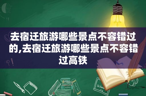 去宿迁旅游哪些景点不容错过的,去宿迁旅游哪些景点不容错过高铁