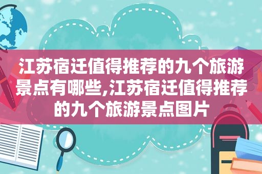 江苏宿迁值得推荐的九个旅游景点有哪些,江苏宿迁值得推荐的九个旅游景点图片  第1张