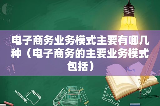 电子商务业务模式主要有哪几种（电子商务的主要业务模式包括）  第1张