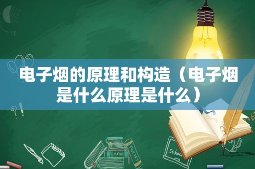 电子烟的原理和构造（电子烟是什么原理是什么）  第1张