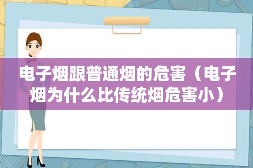 电子烟跟普通烟的危害（电子烟为什么比传统烟危害小）  第1张