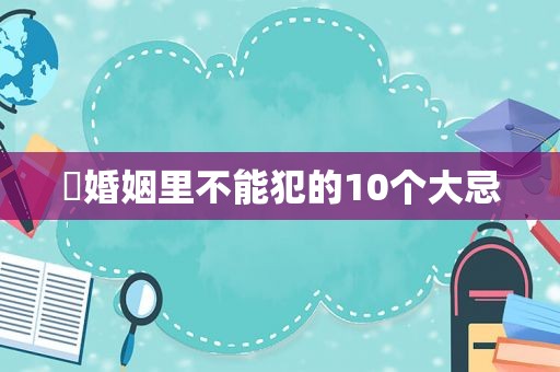 ​婚姻里不能犯的10个大忌