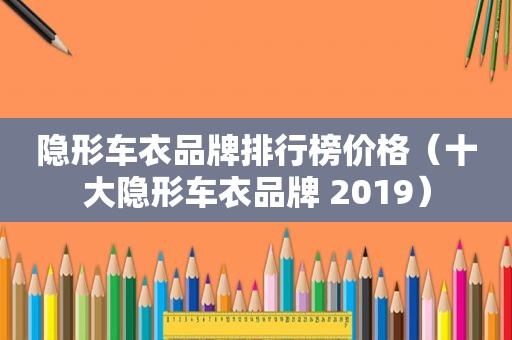 隐形车衣品牌排行榜价格（十大隐形车衣品牌 2019）