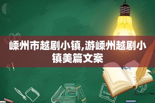 嵊州市越剧小镇,游嵊州越剧小镇美篇文案