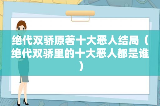 绝代双骄原著十大恶人结局（绝代双骄里的十大恶人都是谁）