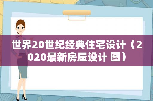 世界20世纪经典住宅设计（2020最新房屋设计 图）