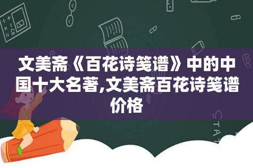 文美斋《百花诗笺谱》中的中国十大名著,文美斋百花诗笺谱价格