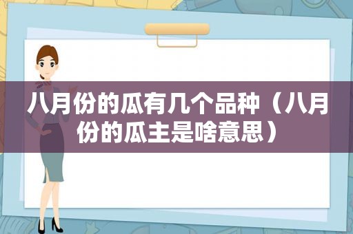 八月份的瓜有几个品种（八月份的瓜主是啥意思）